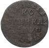 1 копейка 1713 года НД