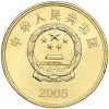 5 юаней 2005 года Китай «Достопримечательности Тайваня — Главный павильон»