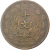 10 кэш 1920 года Китай