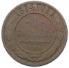1 копейка 1894 года СПБ