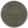 1 копейка 1897 года СПБ