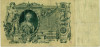 100 рублей 1910 года Коншин / Гаврилов