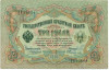 3 рубля 1905 года Коншин / Овчинников