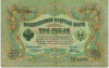 3 рубля 1905 года Коншин / Шагин