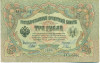 3 рубля 1905 года Шипов / Барышев