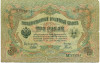 3 рубля 1905 года Шипов / Гаврилов