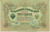 3 рубля 1905 года Шипов / Иванов