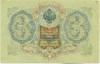 3 рубля 1905 года Шипов / Иванов