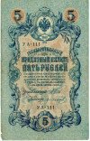 5 рублей 1909 года Шипов / Иванов