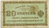 20 копеек 1919 года Северная Россия