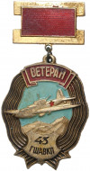 Знак «Ветеран 43 ГШАВКП»