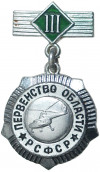 Значок «Первенство области РСФСР — Вертолетный спорт (3 место)»