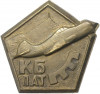 Знак «Конструкторское Бюро Туполева (КБ ПАТ)»