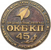 Настольная медаль «Особое конструкторское бюро кабельной промышленности (ОКБ КП 45)»