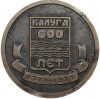 Настольная медаль 1971 года «600 лет городу Калуга»