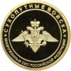 Настольная медаль «Сухопутные войска Вооруженных сил РФ»