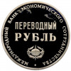 Монетовидный жетон 1988 года Международный банк экономического сотрудничества «Переводный рубль — 25 лет МБЭС»
