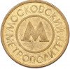 Жетон Московского метрополитена