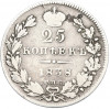 25 копеек 1838 года СПБ НГ