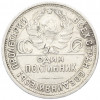 Один полтинник (50 копеек) 1925 года (ПЛ)