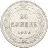 20 копеек 1923 года