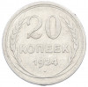 20 копеек 1924 года