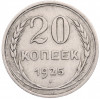 20 копеек 1925 года