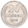 20 копеек 1925 года