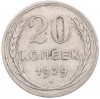 20 копеек 1929 года