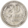 20 копеек 1930 года