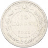 15 копеек 1921 года