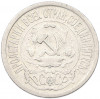 15 копеек 1921 года