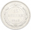 15 копеек 1922 года