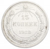 15 копеек 1923 года