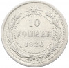 10 копеек 1923 года