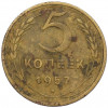 5 копеек 1952 года