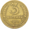3 копейки 1930 года