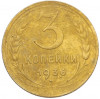 3 копейки 1936 года