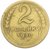 2 копейки 1930 года