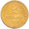 2 копейки 1936 года