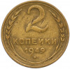 2 копейки 1949 года