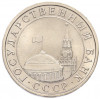5 рублей 1991 года ЛМД