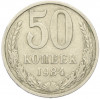 50 копеек 1984 года