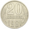 20 копеек 1981 года Федорин №143 (Аверс от 3 копеек)
