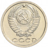 15 копеек 1976 года