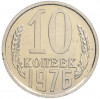 10 копеек 1976 года