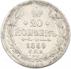 20 копеек 1869 года СПБ НI