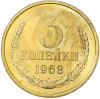 3 копейки 1968 года
