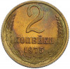 2 копейки 1975 года