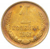 1 копейка 1961 года